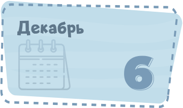 Декабрь Image