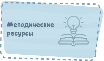 Методические ресурсы Image