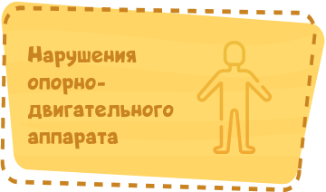 Нарушения опорно- двигательного аппарата Image
