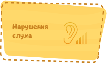 Нарушения слуха Image