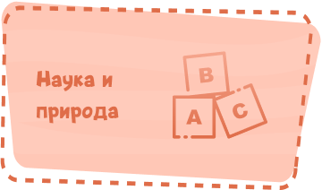 Центр Наука и Природа Image