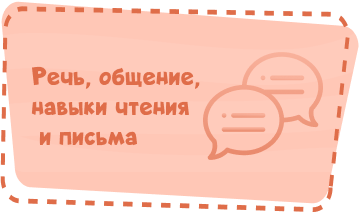Область Речь, общение , навыки чтения и письма Image