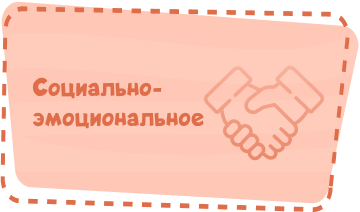 Социально-Эмоциональное развитие Image
