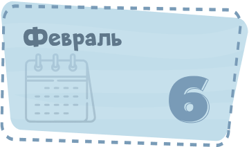 Февраль Image