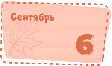 Сентябрь Image