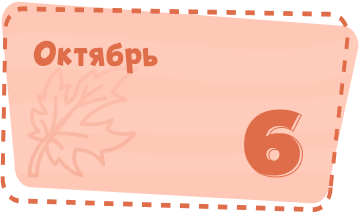 Октябрь Image