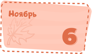 Ноябрь Image
