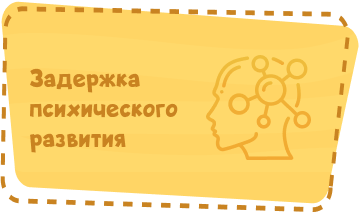 Задержка психического развития Image