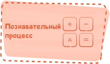 Область развитие познавательного процесса Image