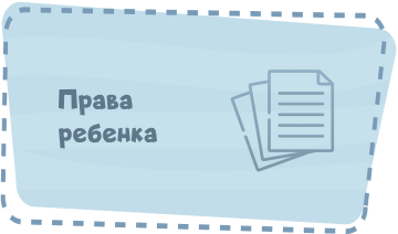 Права ребенка Image