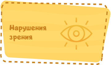 Нарушения зрения Image