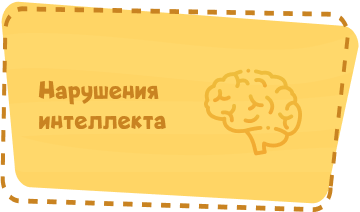 Нарушения интеллекта Image
