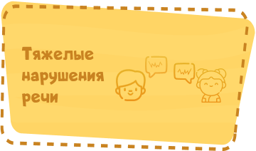 Тяжелые нарушения речи Image
